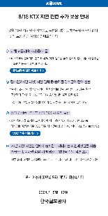 코레일, '18일 KTX 장시간 지연'에 추가 보상