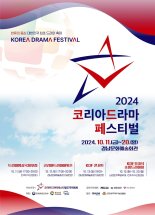 韓 최초 드라마 축제 열린다…'2024 KDF' 10月 개최