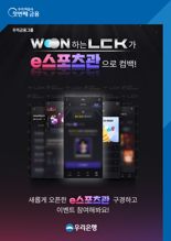 우리은행, "WON뱅킹에서 LCK 함께 즐겨요"