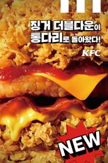 KFC, 닭다리 살로 업그레이드한 '징거더블다운통다리' 출시