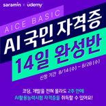 웅진씽크빅 유데미, 사람인과 'AI 국민자격증 14일 완성반' 운영