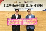 김포시-한국호텔업협회 국제스케이트장 유치 위해 '맞손'