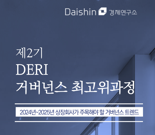 대신경제연구소, ‘제2기 DERI 거버넌스 최고위과정’ 개설