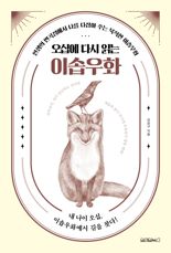 [내책 톺아보기] 오십에 '이솝우화'를 다시 읽어야 하는 이유