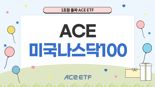 ACE ETF서 세 번째 ‘공룡’ 탄생···이번엔 나스닥100