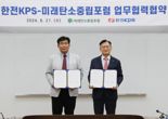 한전KPS, 탄소중립 실현 '앞장'...미래탄소중립포럼과 업무협약