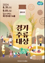 경기도 전통주가 한자리에...' 2024 경기주류대상' 개최