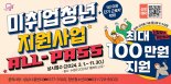 성남시, 미취업 청년 어학·자격증 시험 응시료 100만원 지원...하반기 확대 시행