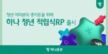 하나證, 세전 연6% ‘하나 청년 적립식RP’ 출시