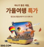 여행 수요 급증에...SSG닷컴, 가을여행 상품 특가 행사 연다