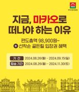 에어부산 "부산~마카오 노선 유일한 항공사..프로모션 강화"