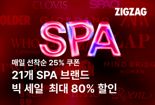 가성비 끝판 SPA 브랜드 다 모았다... 지그재그, 9월 4일까지 '스파위크' 진행