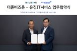 더존비즈온, 유진IT서비스와 비즈니스 파트너 MOU 체결