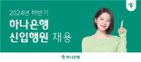 하나은행, 200여명 신입행원 채용..9월 25일까지 접수