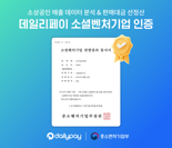 "소상공인 위한 밀착형 사회공헌" 데일리페이, 중기부 소셜벤처기업인증 획득