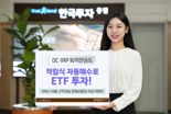 한국투자證, 퇴직연금계좌로 ETF 적립 자동투자