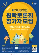 광명시, 시민 함께 정책 결정....'500인 원탁토론회' 개최