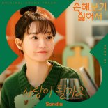 손디아, '손해 보기 싫어서' 설렘 가득 첫 OST '사랑이 될까요' 공개