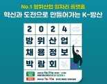 '방위산업 채용정보 박람회' 24일 창원컨벤션센터서 개최