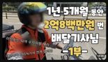 月 1200만원 '한국 1위 배달기사' 사망…신호위반 버스에 치여