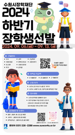 수원시장학재단, 2024년 하반기 장학생 397명 선발