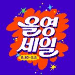 CJ올리브영, 올영세일에서 총 1만4000종 최대 70% 할인