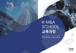 플린토파트너스, M&A 전문가와 협력해 'K-M&A School' 첫 기수 모집