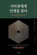 [내책 톺아보기] 경영학자 문규선이 소개하는 '사마천에게 인생을 묻다'