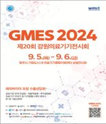 강원 최대 의료기기전시회 ‘GMES 2024’ 내달 5일 개막