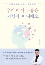 [새책] 우리 아이 두통은 꾀병이 아니에요