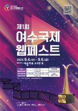 '웹드라마 성지' 여수시, 9월 4~6일 제1회 여수 국제 웹페스트 성공 개최 '온 힘'