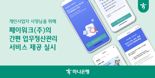 하나은행, 개인사업자 대상 '페이워크' 정산관리 서비스 제공