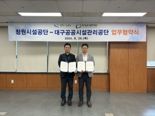 대구공공시설관리공단·창원시설공단, 상호 협력체계 구축 맞손