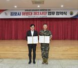 김포시-해병대 제2사단,관·군 상생발전을 위해 '맞손'