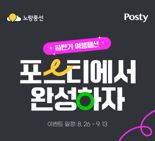 노랑풍선, 패션 플랫폼 '포스티'와 특별 할인 프로모션