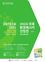 '녹색비즈니스의 장' 2024 국제환경에너지산업전 벡스코서