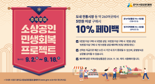 경상원, 전통시장·골목상권에서 5만원 이상 구입하면 '10% 페이백'