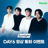 데이식스, '멜론 스포트라이트'서 컴백 '특별 영통' 진행