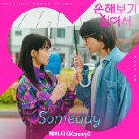 케이시, '손해 보기 싫어서'에 감성 더한다…OST 'Someday' 발매