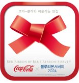 코카-콜라, 블루리본 서베이와 함께 '레드리본 서울의 맛집 2024' 600곳 공개