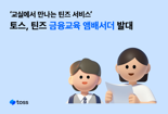 "어려운 금융, 토스로 배워요"...토스, 틴즈 금융교육 앰배서더 발대