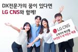 LG CNS, 하반기 신입·경력 세자릿수 채용