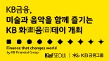 KB금융, 아프페어 Kiaf SEOUL 연계 ‘KB 화음데이’ 개최