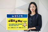 광주은행, ‘내일도 또 Wa’ 출석체크 이벤트 실시