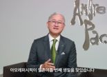 아모레퍼시픽그룹, 창립 79주년 기념식…서경배 '고객중심' 강조