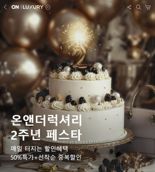 롯데온 명품 전문관 온앤더럭셔리 2주년 행사, 초반부터 '대박'