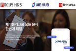 포커스에이치앤에스 최대주주 위허브, '매장 관리 솔루션 기업'  지분 45% 인수