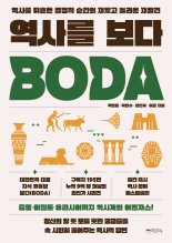 지루할 틈 없는 역사… 유튜브 채널 'BODA' 책으로 보다 [내책 톺아보기]