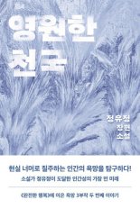 소설 각축전서 '영원한 천국', 베스트셀러 '정상'