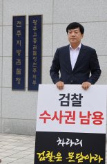 "문재인 수사는 '논두렁 시계' 2탄"…이성윤 의원 시위